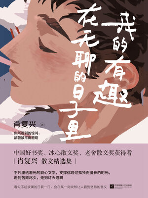 cover image of 我的有趣在无聊的日子里